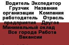 Водитель-Экспедитор-Грузчик › Название организации ­ Компания-работодатель › Отрасль предприятия ­ Другое › Минимальный оклад ­ 1 - Все города Работа » Вакансии   